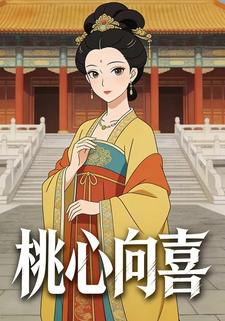 桃心向喜