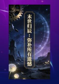 末世归辰：弥补所有遗憾25