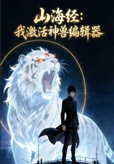 山海经：我激活神兽编辑器