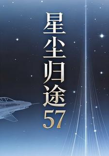 星尘归途57
