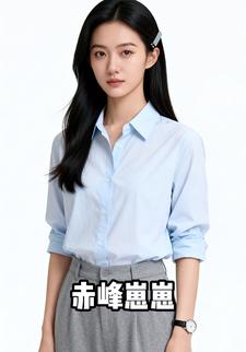 赤峰崽崽