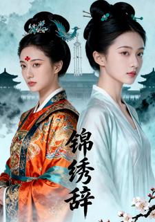 锦绣辞
