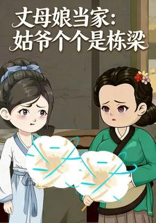 丈母娘当家：姑爷个个是栋梁