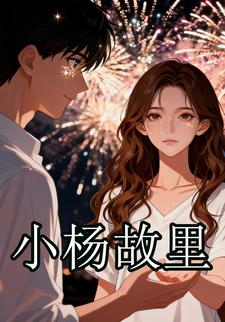 小杨故里