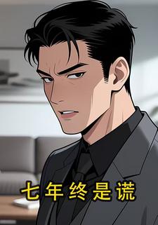 七年终是谎