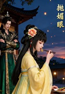 抛媚眼