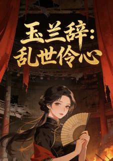 玉兰辞：乱世伶心