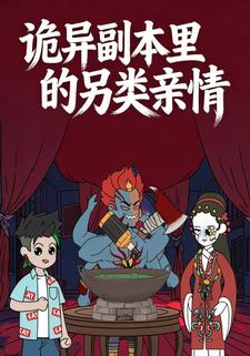 诡异副本里的另类亲情