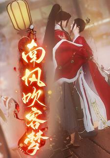 南风吹客梦