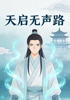 天启无声路