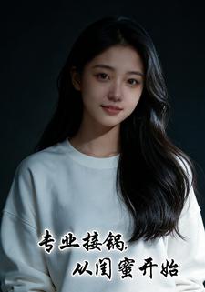 专业接锅，从闺蜜开始