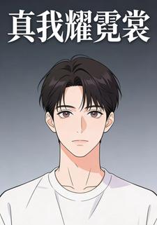 真我耀霓裳