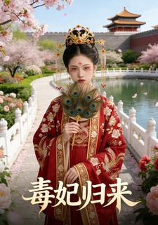毒妃归来