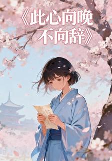 此心向晚不向辞
