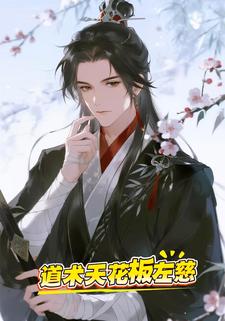 道术天花板左慈
