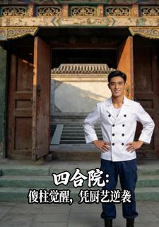 四合院：傻柱觉醒，凭厨艺逆袭