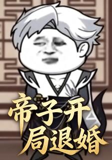 帝子开局退婚
