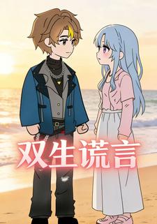 双生谎言