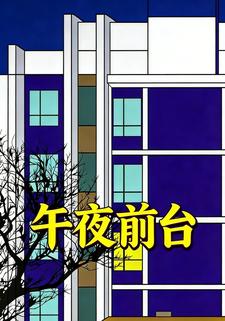 午夜前台