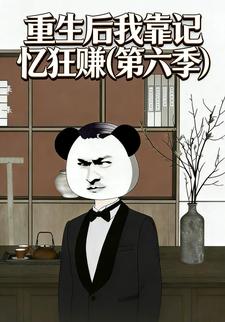 重生后我靠记忆狂赚(第六季)