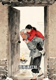 雪夜遇红姑