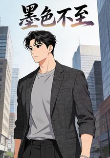 墨色不至