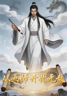 从画师开始无敌