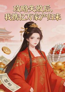 攻略失败后，我携亿万家产归来