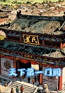 天下第一门阀