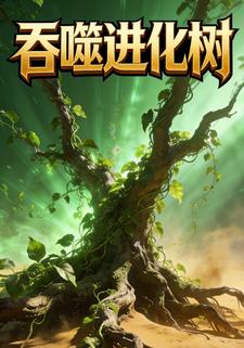 吞噬进化树