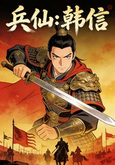 兵仙：韩信