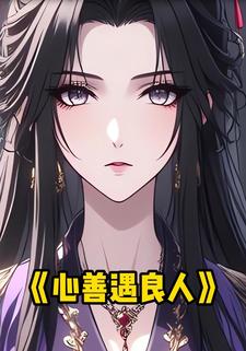 心善遇良人