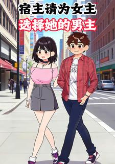 宿主请为女主选择她的男主