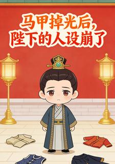 马甲掉光后，陛下的人设崩了