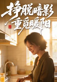 挣脱暗影重觅暖阳