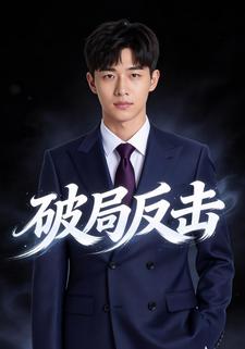破局反击