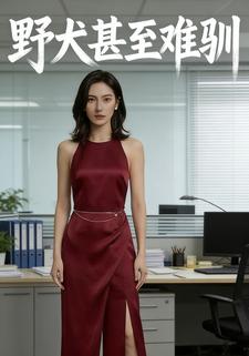 野犬甚至难驯