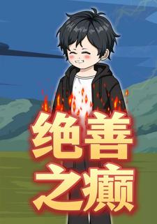 绝善之巅
