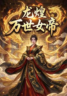 龙煌：万世女帝