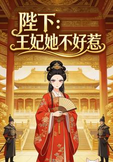 陛下：王妃她不好惹