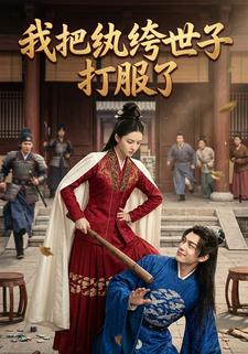 我把纨绔世子打服了