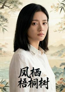 凤栖梧桐树