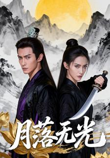 月落无光