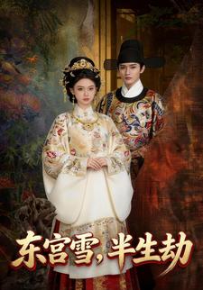 东宫雪，半生劫