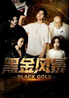 黑金风暴