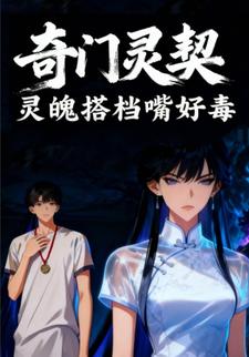 奇门灵契：灵魄搭档嘴好毒
