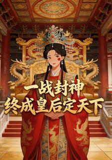 一战封神，终成皇后定天下