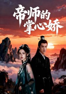帝师的掌心娇