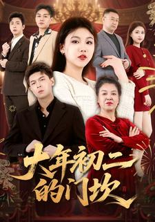 大年初二的门坎