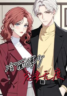 冷面傅少宠妻无度
